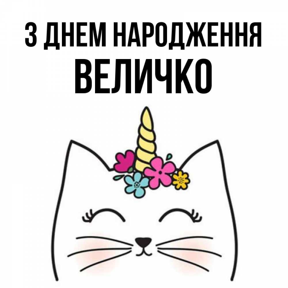 Открытка на каждый день з підписом, Величко З Днем народження милый кот с одним рожком Прикольна листівка з побажанням онлайн скачати безкоштовно 