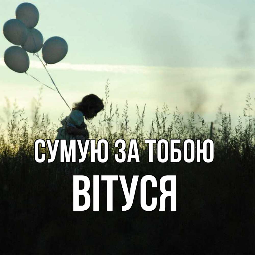 Открытка на каждый день з підписом, Вітуся Сумую за тобою приходи ко мне и давай дружить Прикольна листівка з побажанням онлайн скачати безкоштовно 