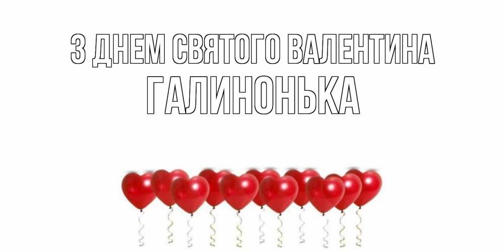 Открытка на каждый день з підписом, Галинонька З Днем Святого Валентина шары в виде сердец Прикольна листівка з побажанням онлайн скачати безкоштовно 