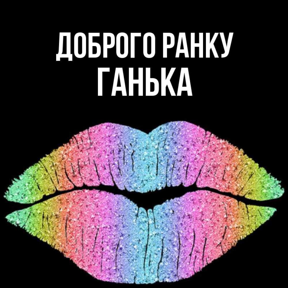 Открытка на каждый день з підписом, Ганька Доброго ранку радужные губы Прикольна листівка з побажанням онлайн скачати безкоштовно 