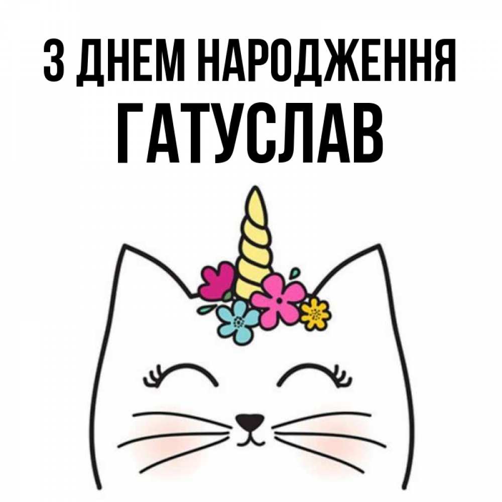 Открытка на каждый день з підписом, Гатуслав З Днем народження милый кот с одним рожком Прикольна листівка з побажанням онлайн скачати безкоштовно 