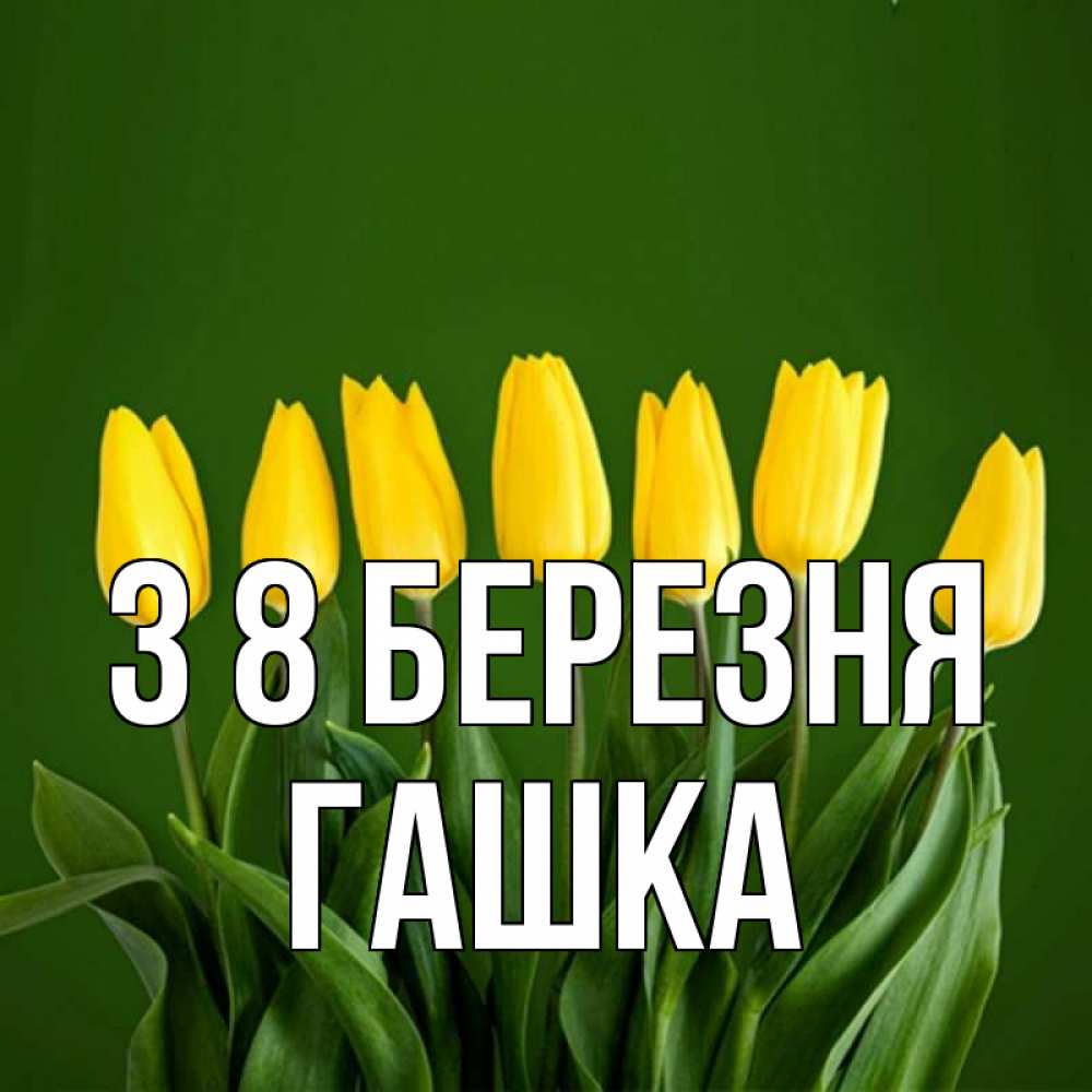 Открытка на каждый день з підписом, Гашка З 8 БЕРЕЗНЯ желтого цвета 3 Прикольна листівка з побажанням онлайн скачати безкоштовно 