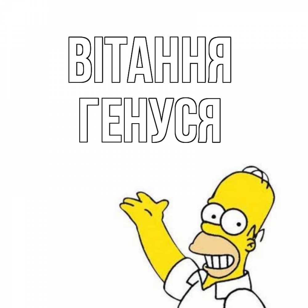 Открытка на каждый день з підписом, Генуся Вітання Симпсоны Прикольна листівка з побажанням онлайн скачати безкоштовно 