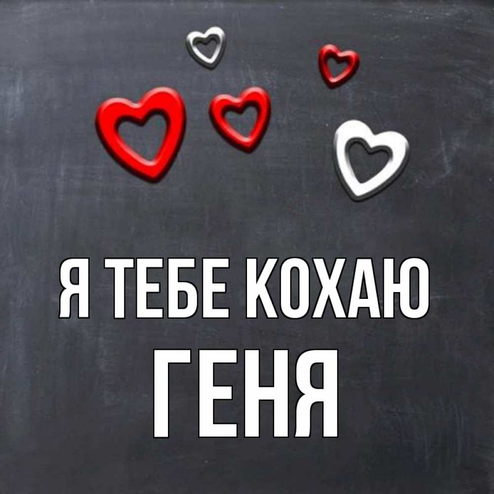 Открытка на каждый день з підписом, Геня Я тебе кохаю сердечки белые и красные Прикольна листівка з побажанням онлайн скачати безкоштовно 