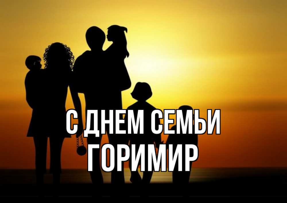Открытка на каждый день з підписом, Горимир С днем семьи Семья, закат, мама, папа, дети Прикольна листівка з побажанням онлайн скачати безкоштовно 
