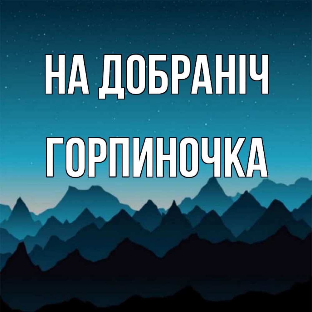 Открытка на каждый день з підписом, Горпиночка На добраніч сладких снов звездное небо Прикольна листівка з побажанням онлайн скачати безкоштовно 