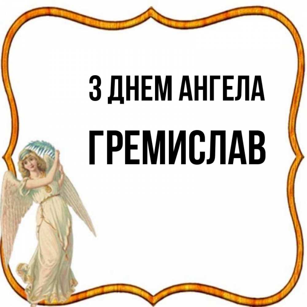 Открытка на каждый день з підписом, Гремислав З Днем ангела рамочка простая Прикольна листівка з побажанням онлайн скачати безкоштовно 