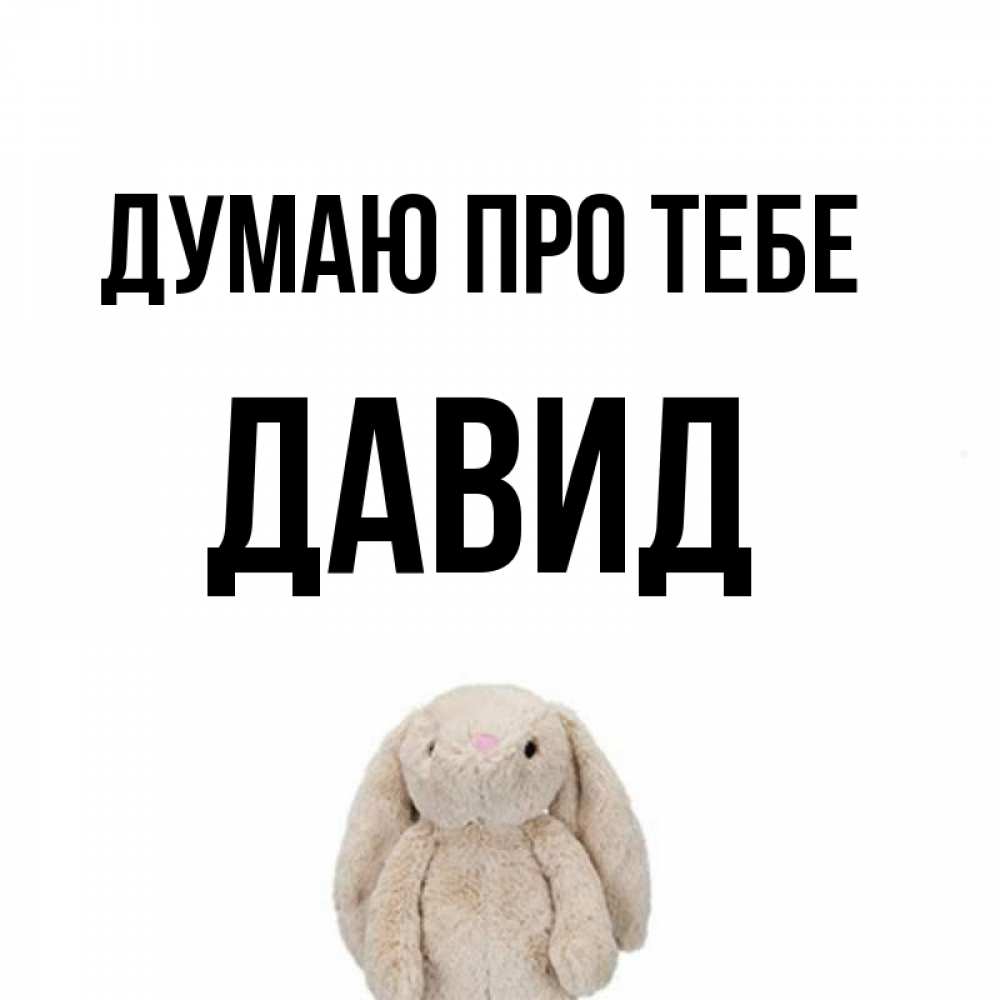 Открытка на каждый день з підписом, Давид Думаю про тебе открытки с текстами и подписями Прикольна листівка з побажанням онлайн скачати безкоштовно 