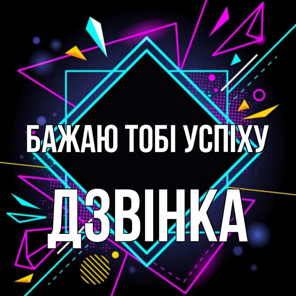 Открытка на каждый день з підписом, Дзвінка Бажаю тобі успіху рамочки Прикольна листівка з побажанням онлайн скачати безкоштовно 