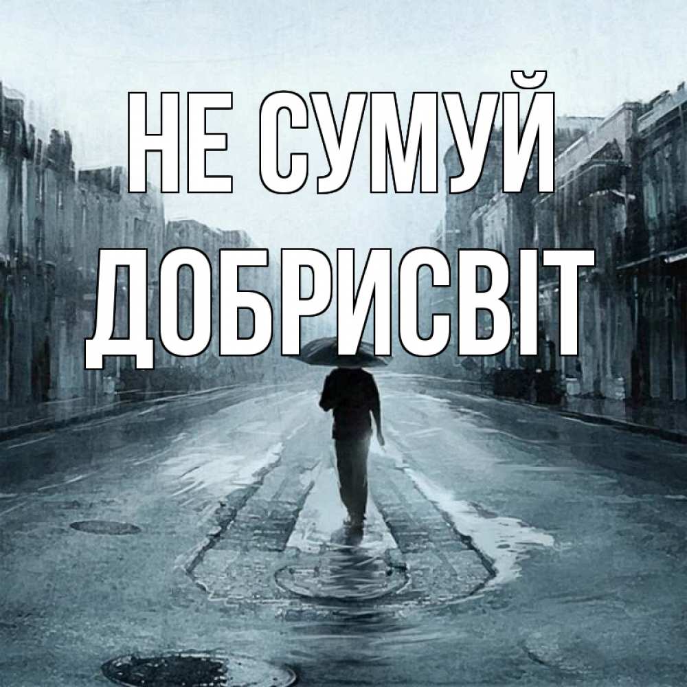 Открытка на каждый день з підписом, Добрисвіт Не сумуй опустевшая улица Прикольна листівка з побажанням онлайн скачати безкоштовно 
