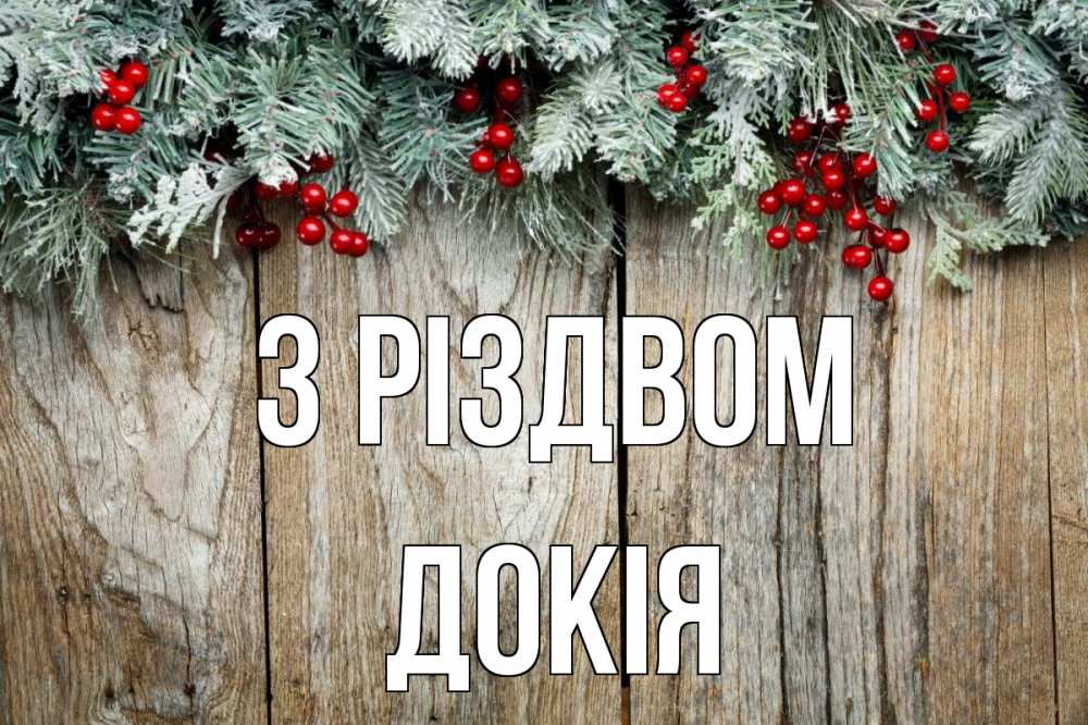 Открытка на каждый день з підписом, Докія З Різдвом с рождеством Прикольна листівка з побажанням онлайн скачати безкоштовно 