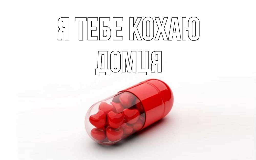 Открытка на каждый день з підписом, Домця Я тебе кохаю сердце Прикольна листівка з побажанням онлайн скачати безкоштовно 