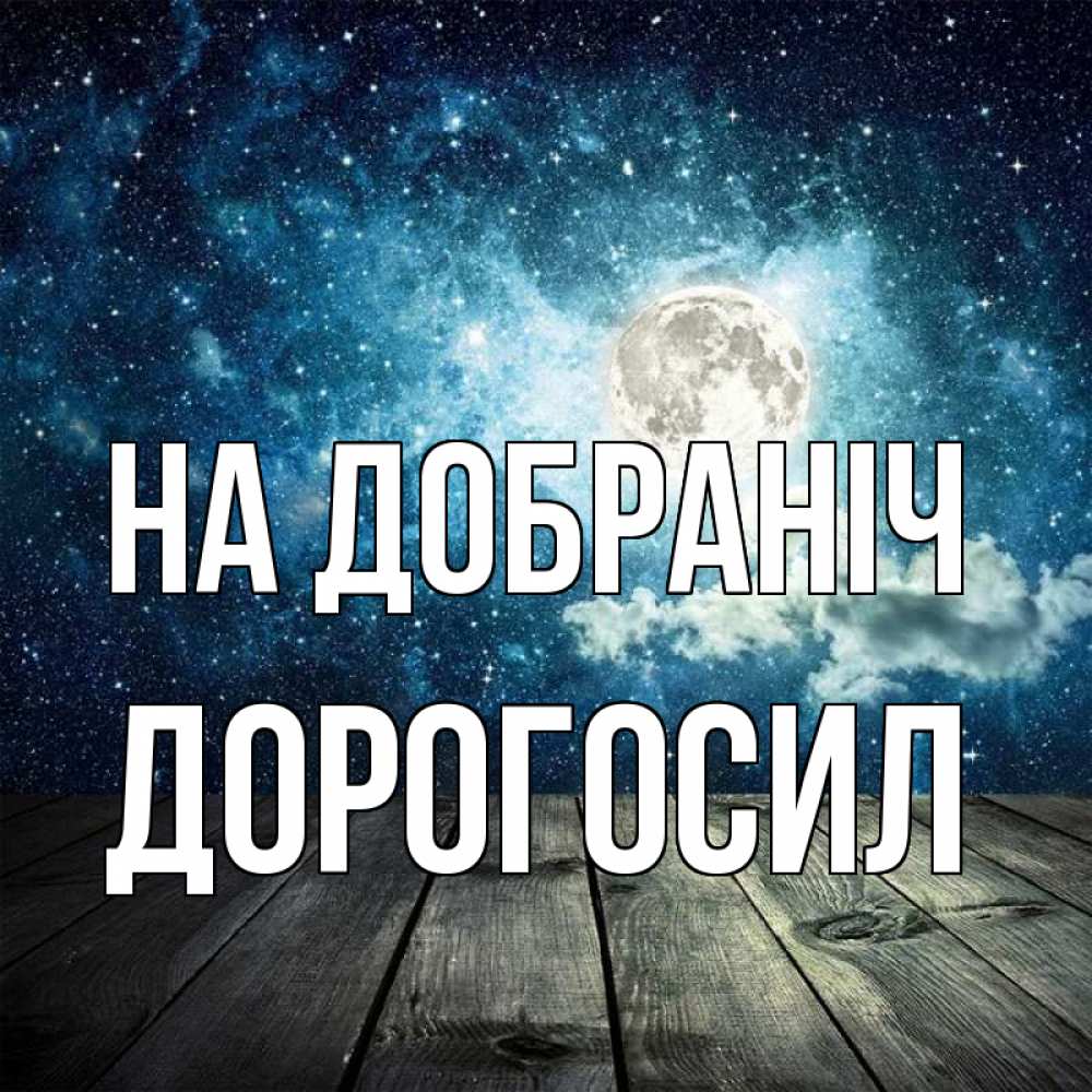Открытка на каждый день з підписом, Дорогосил На добраніч луна Прикольна листівка з побажанням онлайн скачати безкоштовно 