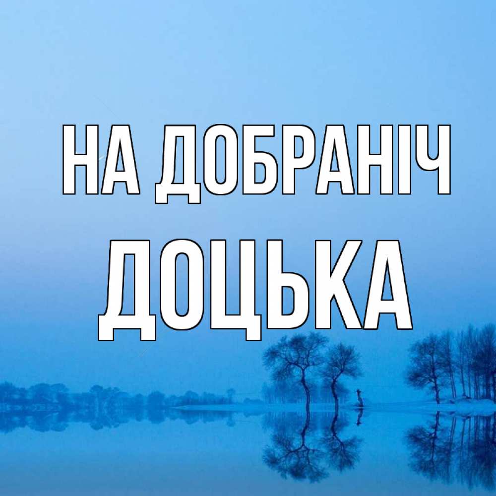 Открытка на каждый день з підписом, Доцька На добраніч весна Прикольна листівка з побажанням онлайн скачати безкоштовно 