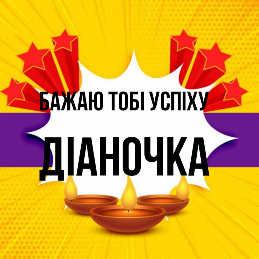 Открытка на каждый день з підписом, Діаночка Бажаю тобі успіху векторное изображение Прикольна листівка з побажанням онлайн скачати безкоштовно 
