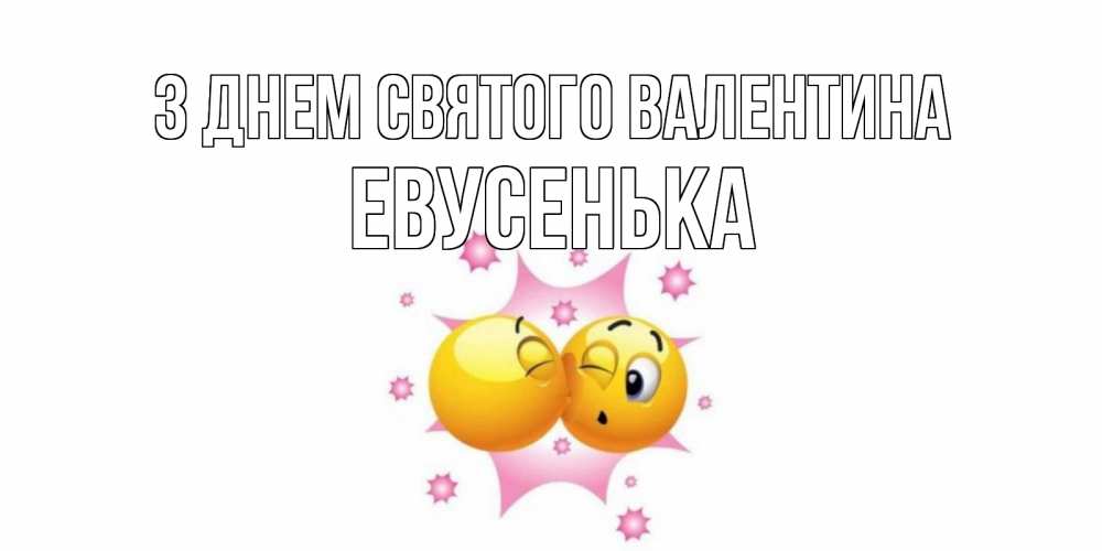 Открытка на каждый день з підписом, Евусенька З Днем Святого Валентина Валентинка для самой лучшей Прикольна листівка з побажанням онлайн скачати безкоштовно 