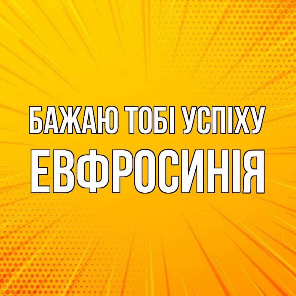 Открытка на каждый день з підписом, Евфросинія Бажаю тобі успіху фон Прикольна листівка з побажанням онлайн скачати безкоштовно 