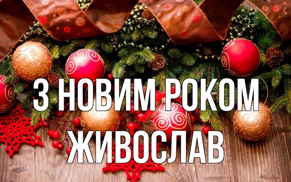 Открытка на каждый день з підписом, Живослав З новим роком новый год Прикольна листівка з побажанням онлайн скачати безкоштовно 