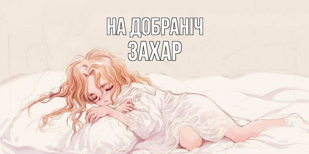 Открытка на каждый день з підписом, Захар На добраніч рыжеволосая девочка в стиле аниме Прикольна листівка з побажанням онлайн скачати безкоштовно 