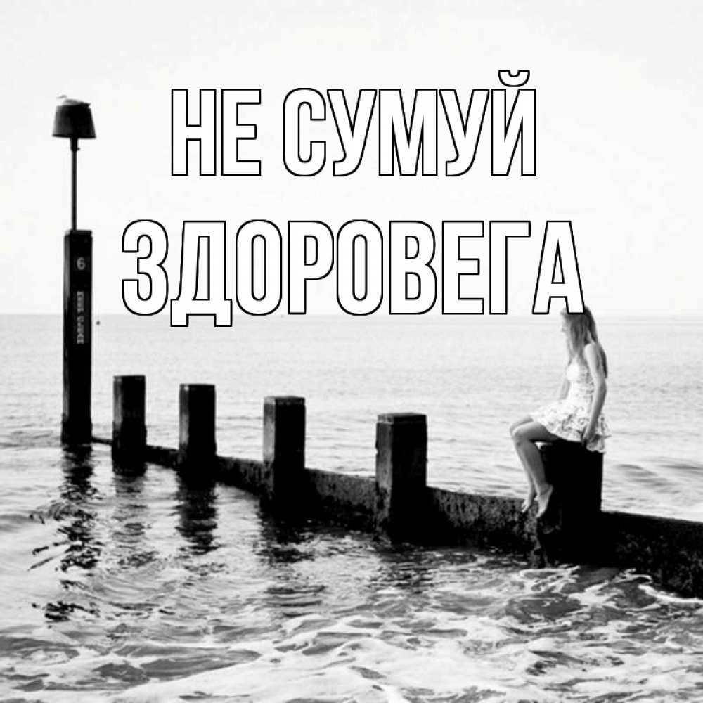 Открытка на каждый день з підписом, Здоровега Не сумуй волнорез Прикольна листівка з побажанням онлайн скачати безкоштовно 