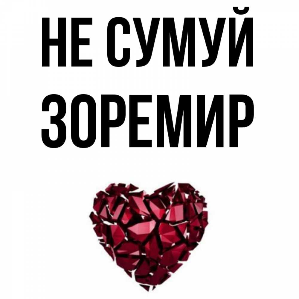 Открытка на каждый день з підписом, Зоремир Не сумуй рубиновое сердечко Прикольна листівка з побажанням онлайн скачати безкоштовно 