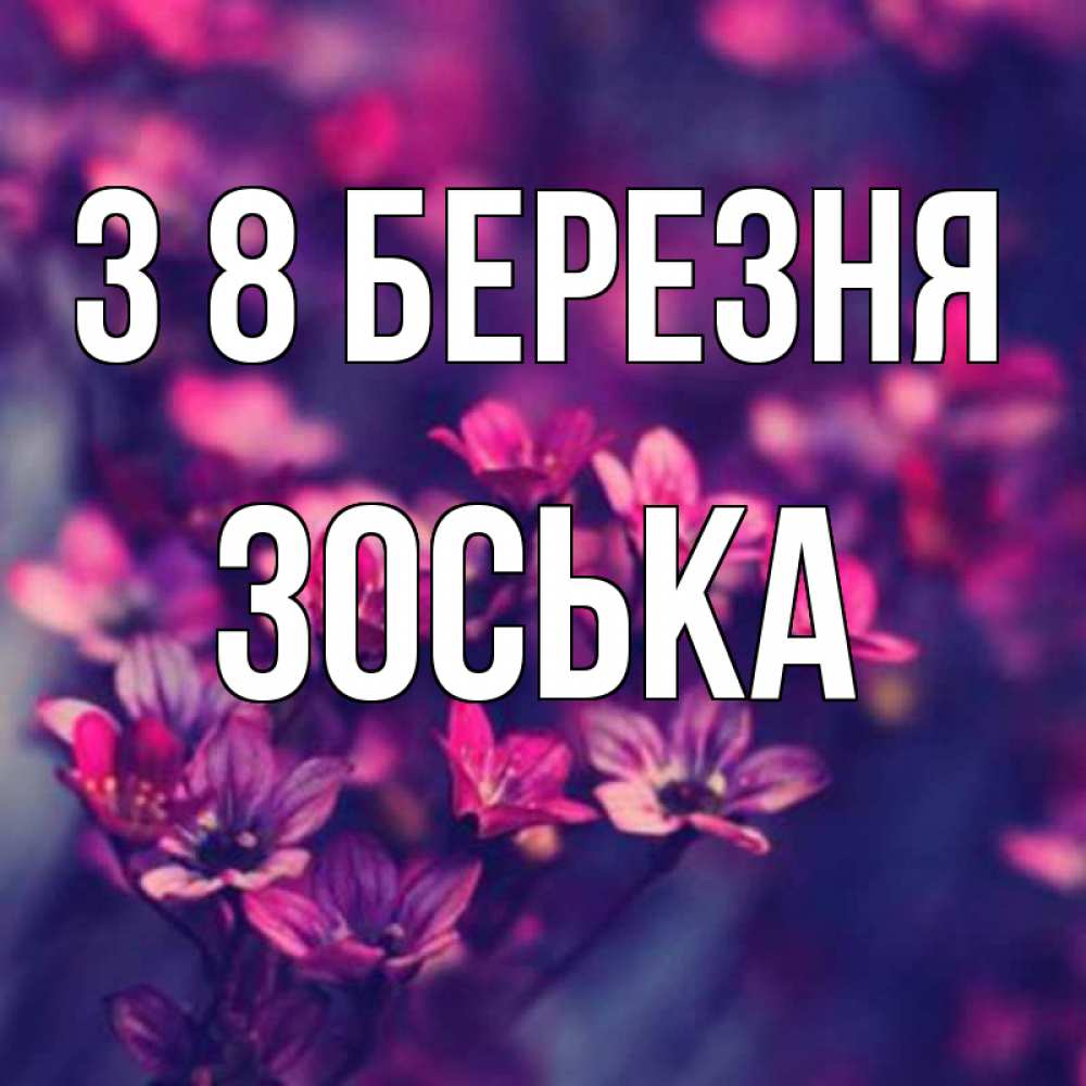 Открытка на каждый день з підписом, Зоська З 8 БЕРЕЗНЯ небольшие цветы 1 Прикольна листівка з побажанням онлайн скачати безкоштовно 