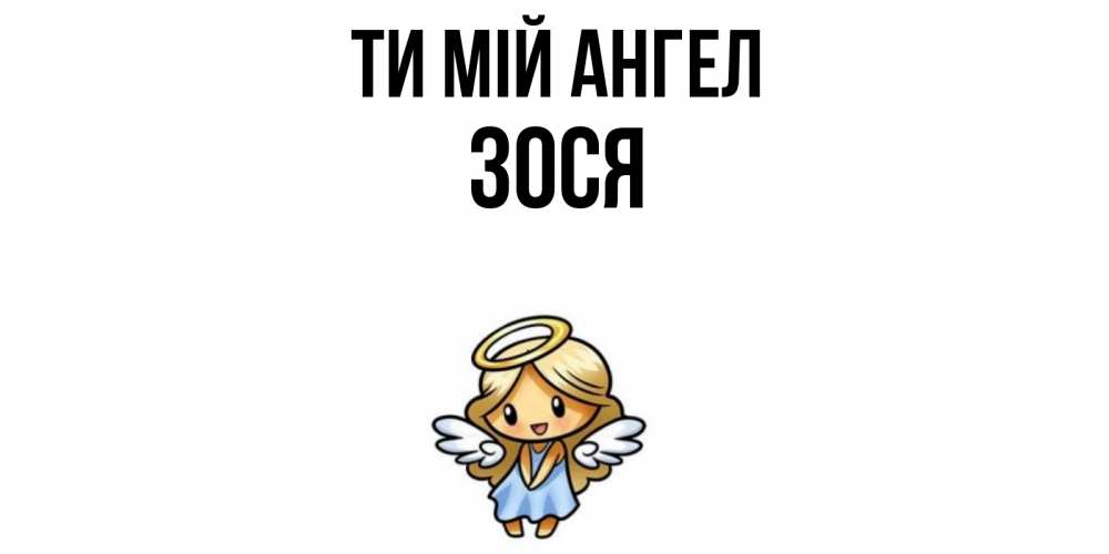 Открытка на каждый день з підписом, Зося Ти мій ангел ангел Прикольна листівка з побажанням онлайн скачати безкоштовно 