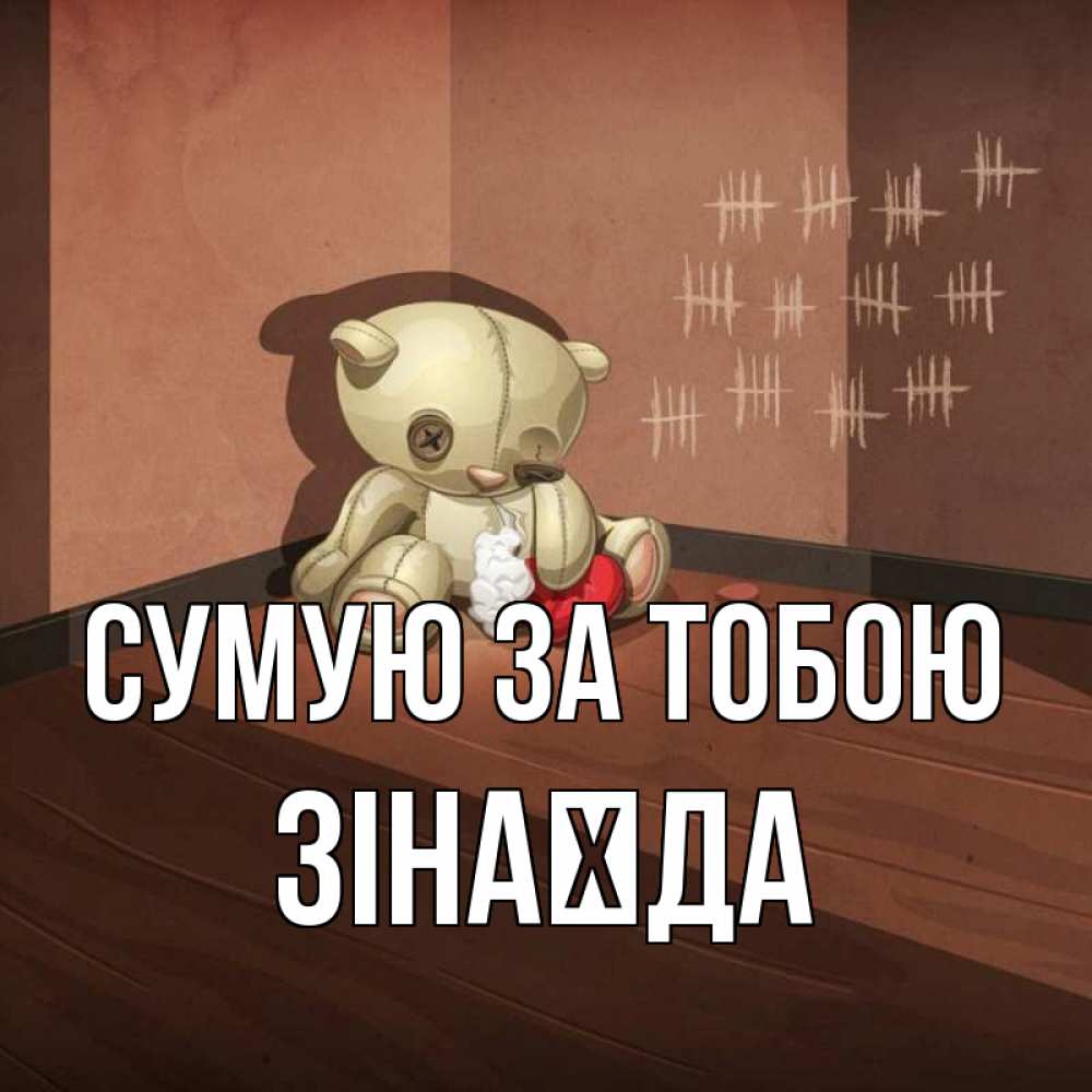 Открытка на каждый день з підписом, Зінаїда Сумую за тобою скорее ко мне Прикольна листівка з побажанням онлайн скачати безкоштовно 