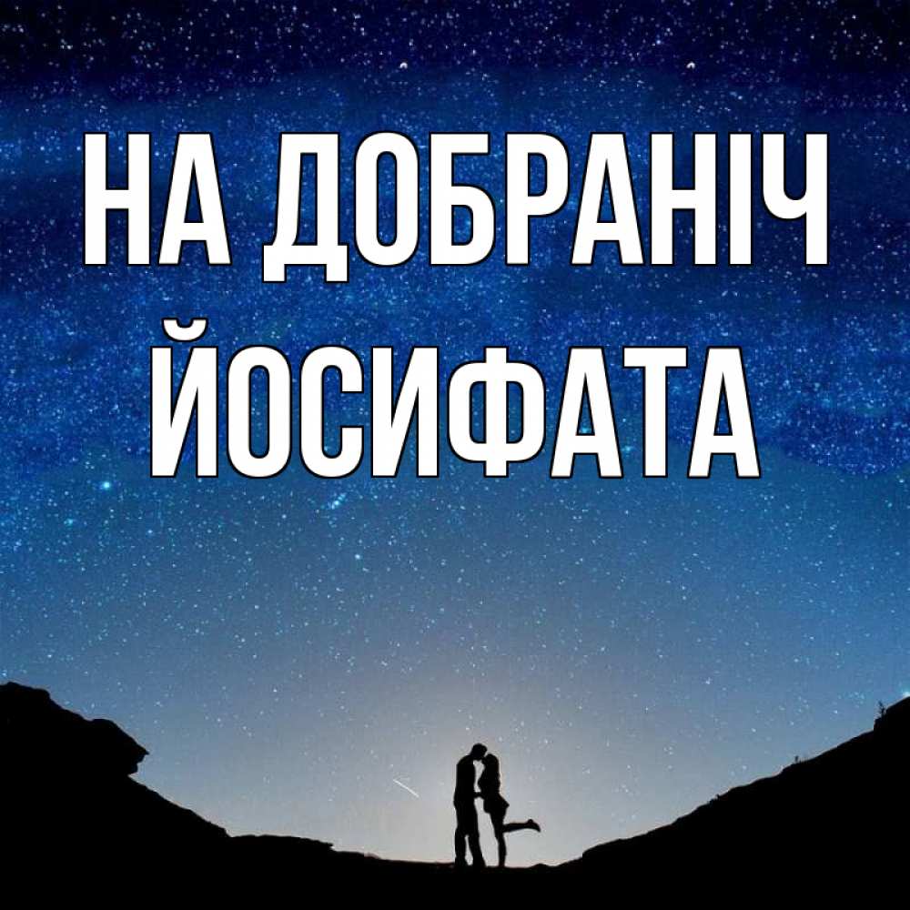 Открытка на каждый день з підписом, Йосифата На добраніч звездное небо и люди Прикольна листівка з побажанням онлайн скачати безкоштовно 