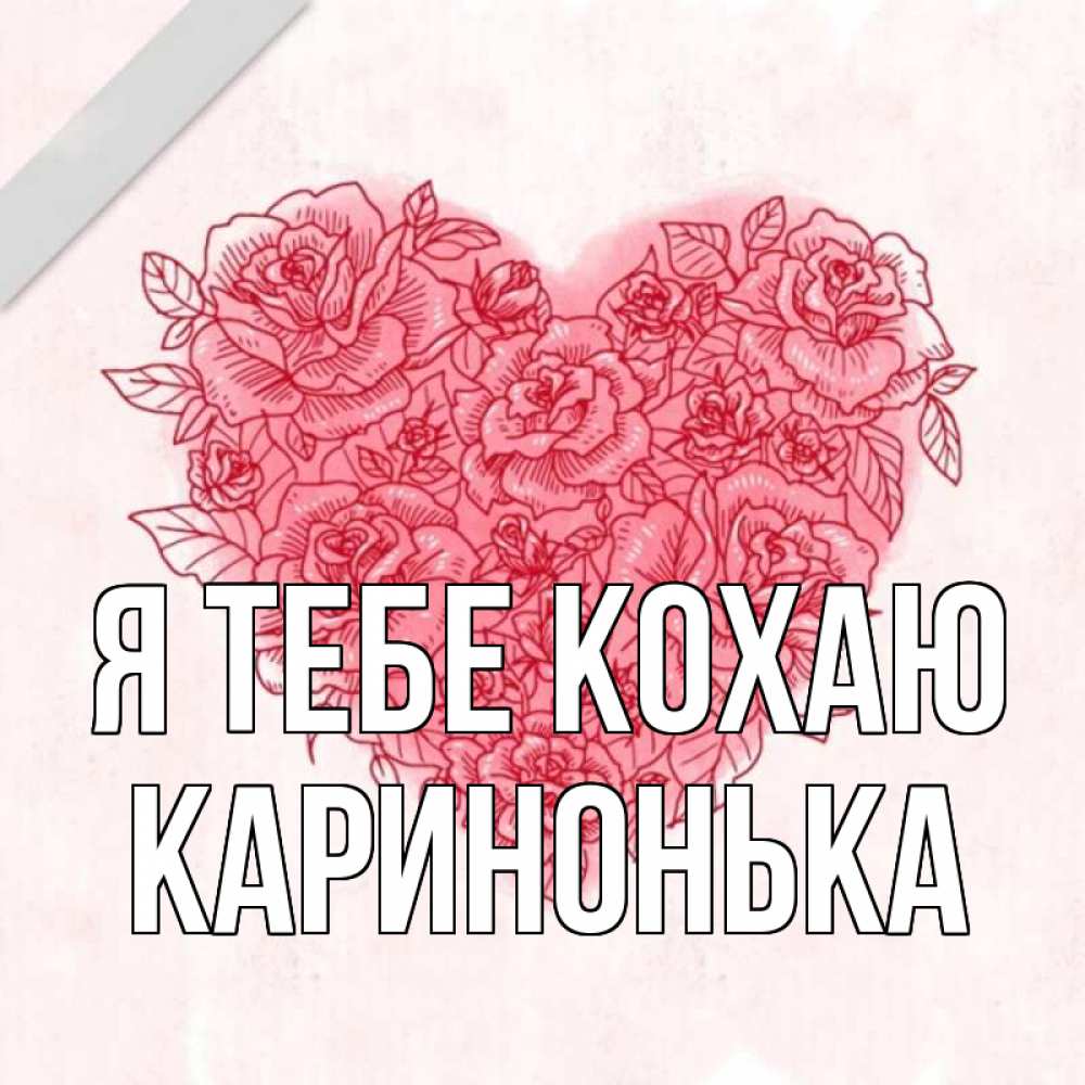 Открытка на каждый день з підписом, Каринонька Я тебе кохаю узоры Прикольна листівка з побажанням онлайн скачати безкоштовно 