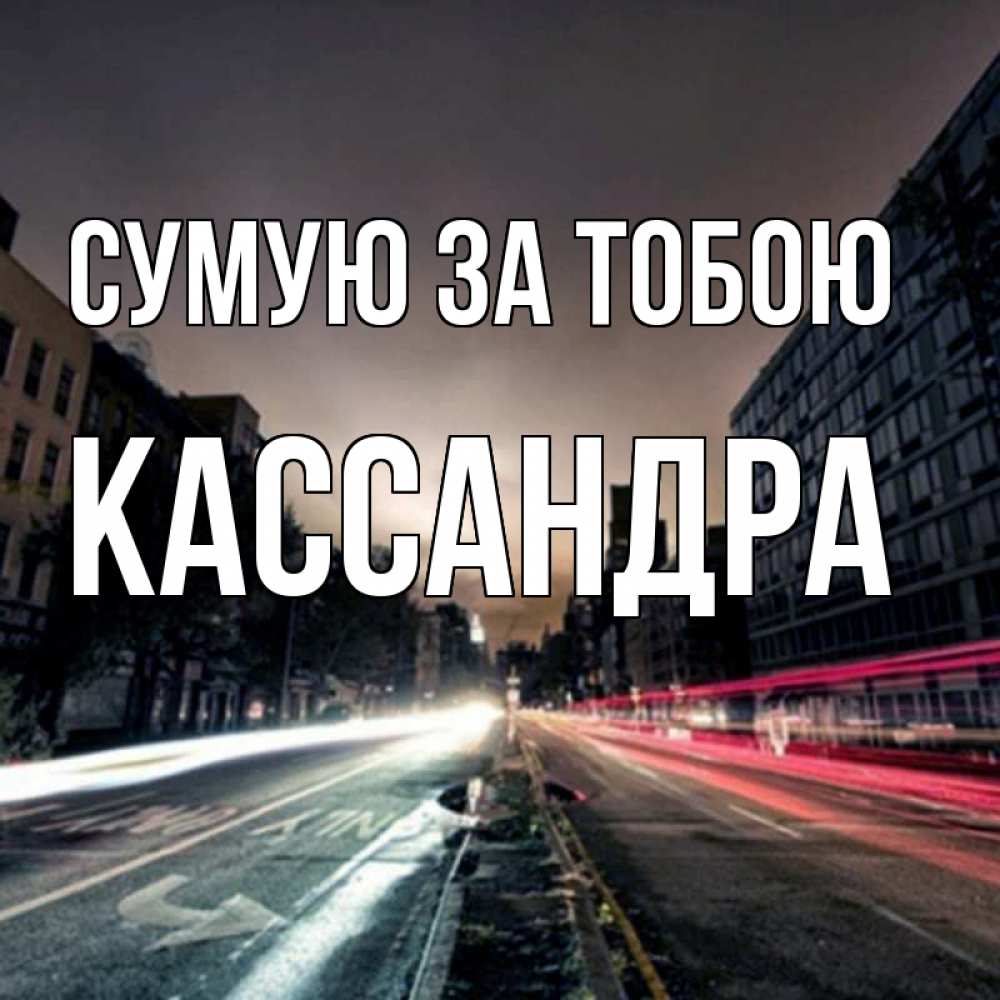 Открытка на каждый день з підписом, Кассандра Сумую за тобою приезжай Прикольна листівка з побажанням онлайн скачати безкоштовно 
