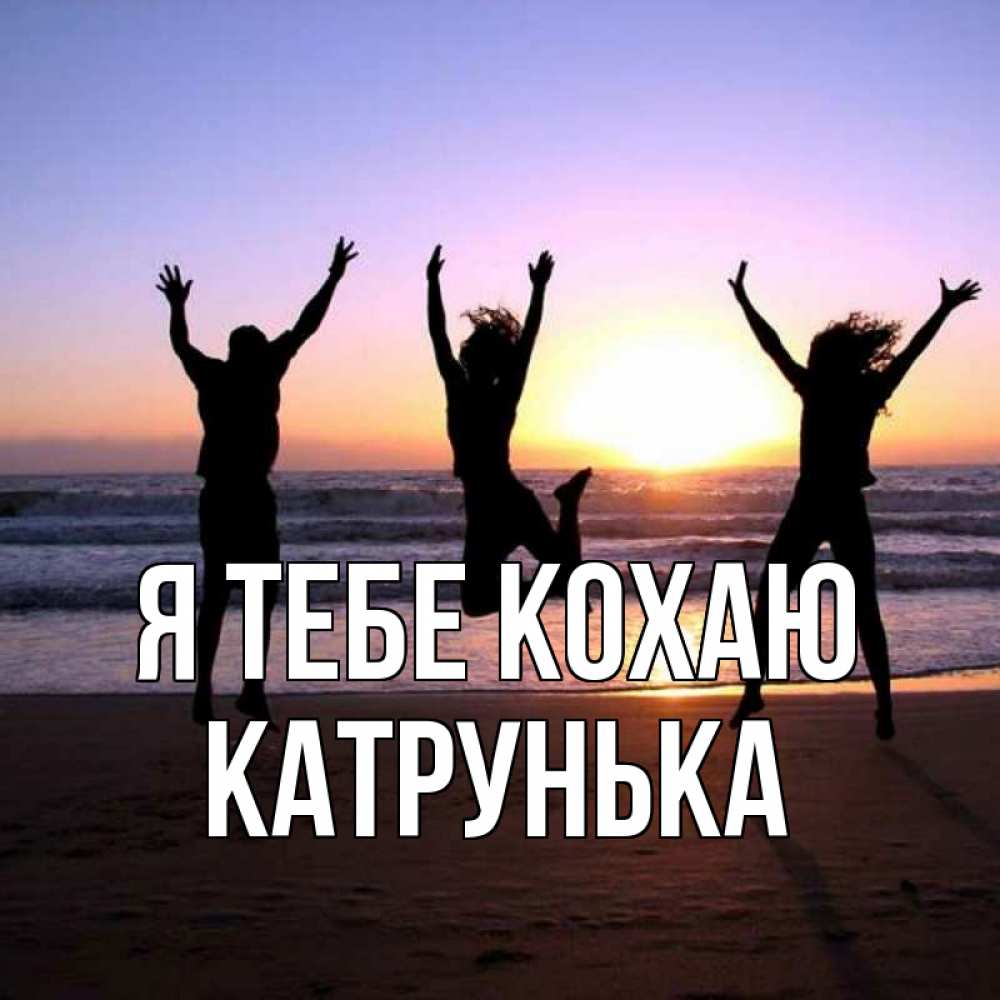 Открытка на каждый день з підписом, Катрунька Я тебе кохаю позитив Прикольна листівка з побажанням онлайн скачати безкоштовно 
