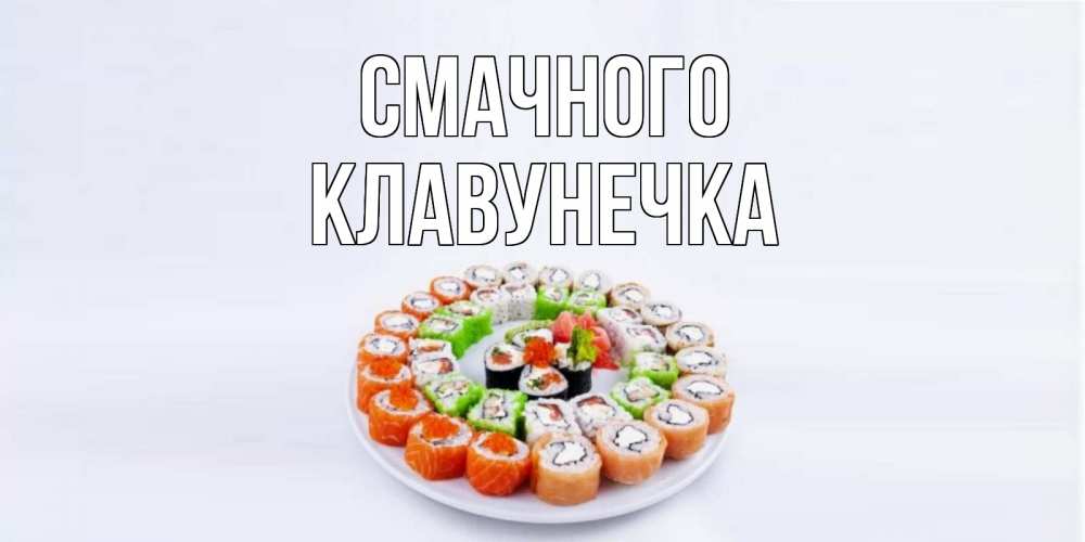 Открытка на каждый день з підписом, Клавунечка Смачного суши Прикольна листівка з побажанням онлайн скачати безкоштовно 