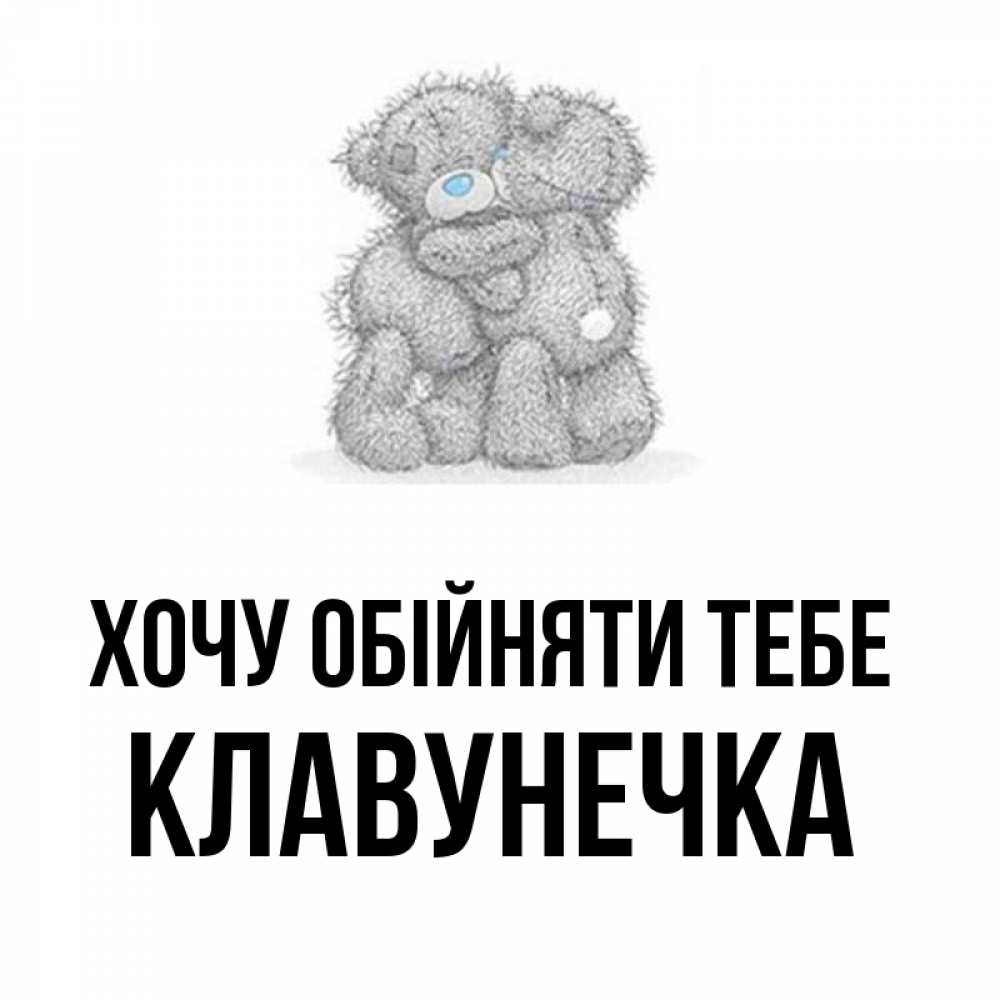 Открытка на каждый день з підписом, Клавунечка Хочу обійняти тебе два теддика Прикольна листівка з побажанням онлайн скачати безкоштовно 