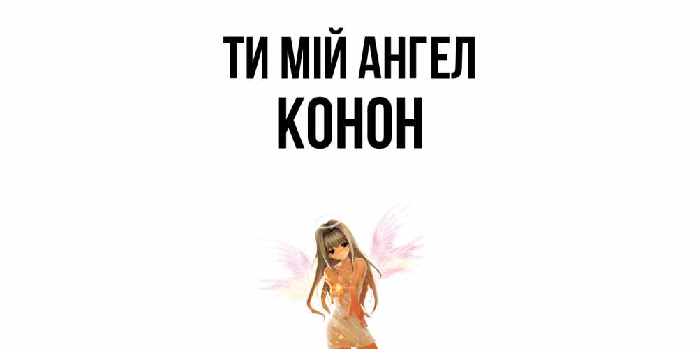 Открытка на каждый день з підписом, Конон Ти мій ангел ангел, аниме Прикольна листівка з побажанням онлайн скачати безкоштовно 