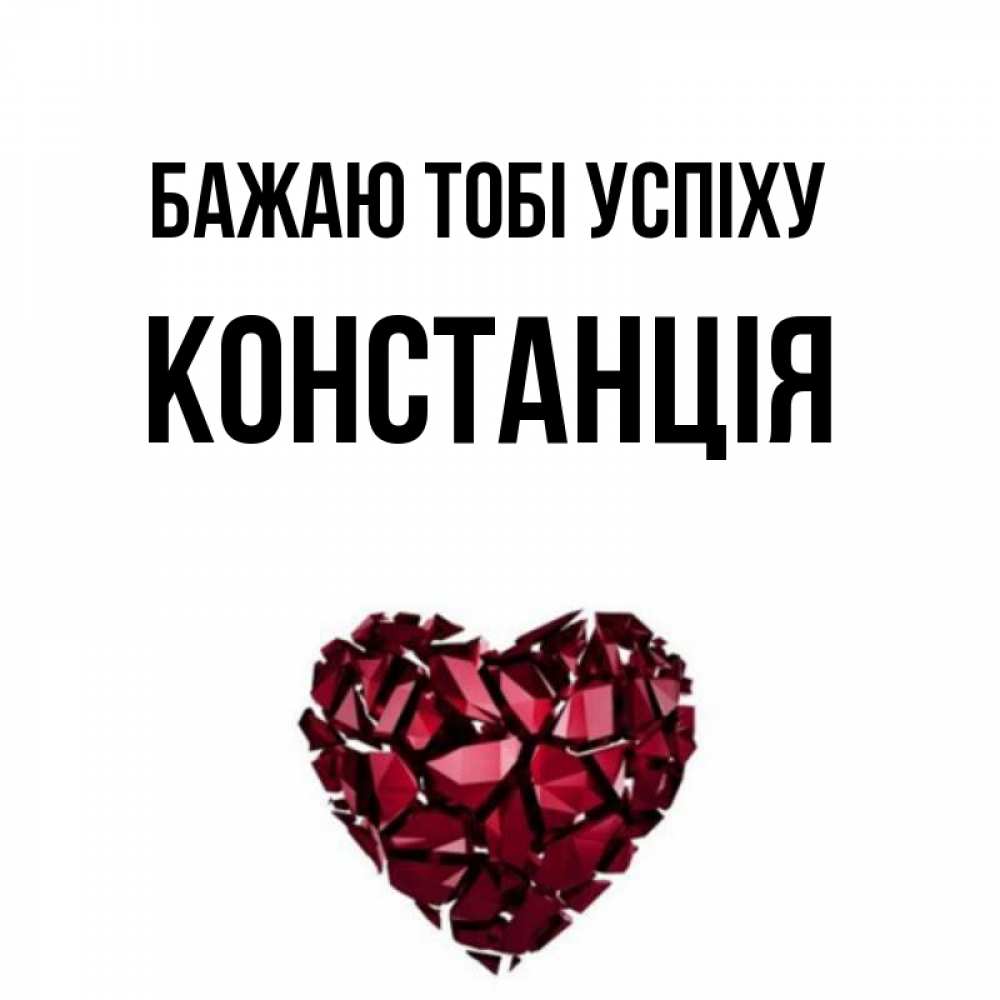 Открытка на каждый день з підписом, Констанція Бажаю тобі успіху бордовое из кристаллов  1 Прикольна листівка з побажанням онлайн скачати безкоштовно 