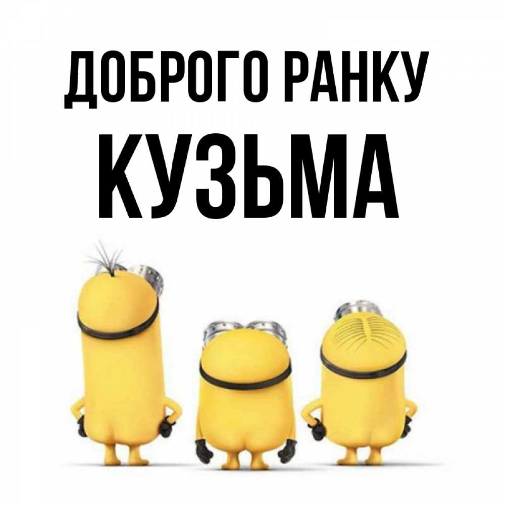Открытка на каждый день з підписом, Кузьма Доброго ранку подписать открытку онлайн бесплатно Прикольна листівка з побажанням онлайн скачати безкоштовно 