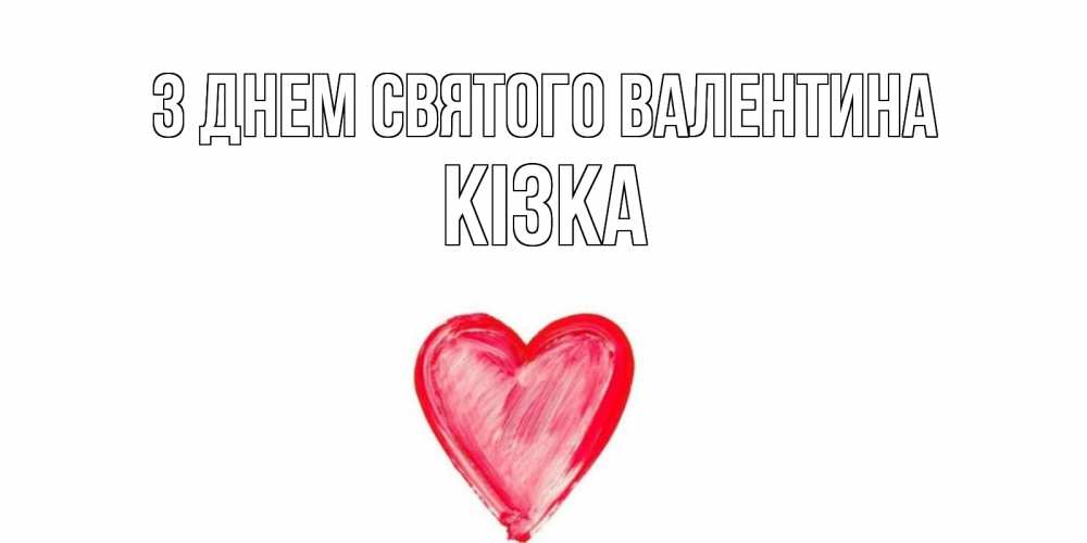Открытка на каждый день з підписом, Кізка З Днем Святого Валентина сердце нарисованное Прикольна листівка з побажанням онлайн скачати безкоштовно 