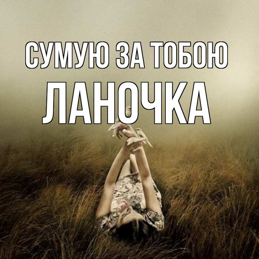 Открытка на каждый день з підписом, Ланочка Сумую за тобою девушка с голубями Прикольна листівка з побажанням онлайн скачати безкоштовно 
