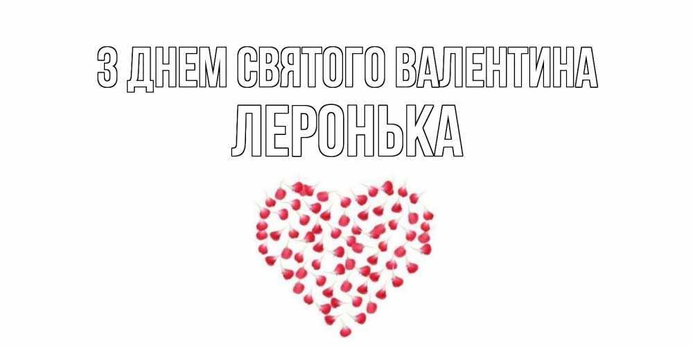 Открытка на каждый день з підписом, Леронька З Днем Святого Валентина сердечко для любимой Прикольна листівка з побажанням онлайн скачати безкоштовно 
