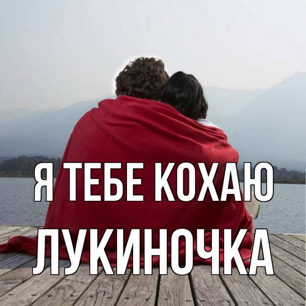 Открытка на каждый день з підписом, Лукиночка Я тебе кохаю плед Прикольна листівка з побажанням онлайн скачати безкоштовно 