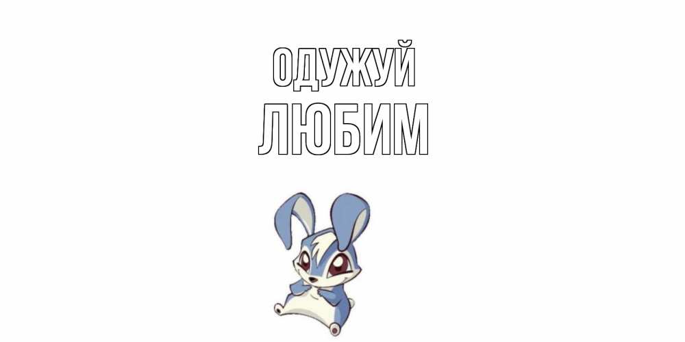 Открытка на каждый день з підписом, Любим Одужуй серый заяц на открытке про выздоравление Прикольна листівка з побажанням онлайн скачати безкоштовно 