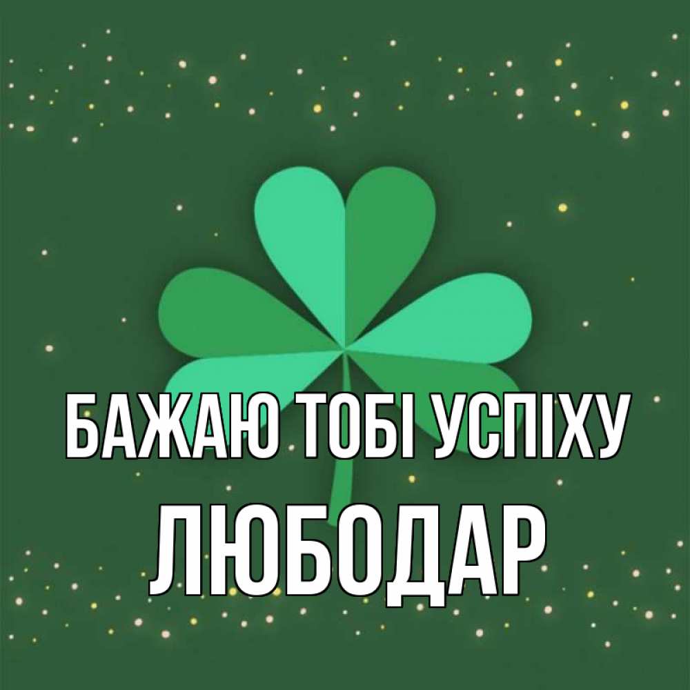 Открытка на каждый день з підписом, Любодар Бажаю тобі успіху лист клевера Прикольна листівка з побажанням онлайн скачати безкоштовно 