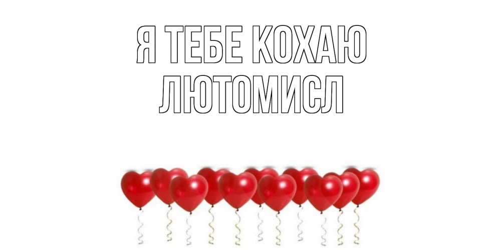 Открытка на каждый день з підписом, Лютомисл Я тебе кохаю воздушные шары, сердце Прикольна листівка з побажанням онлайн скачати безкоштовно 