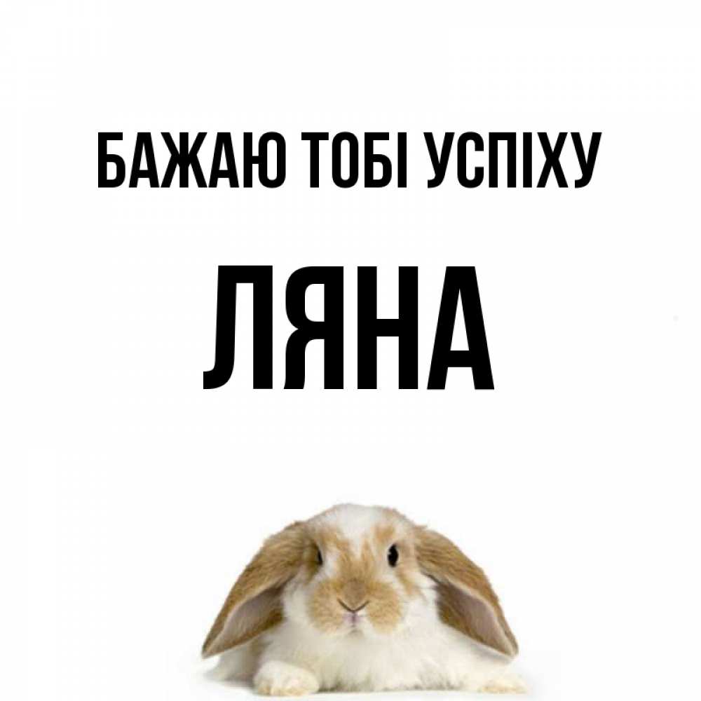 Открытка на каждый день з підписом, Ляна Бажаю тобі успіху открытки с произвольным текстом который можно вставить в открытку и создать ее самостоятельно бесплатно онлайн Прикольна листівка з побажанням онлайн скачати безкоштовно 