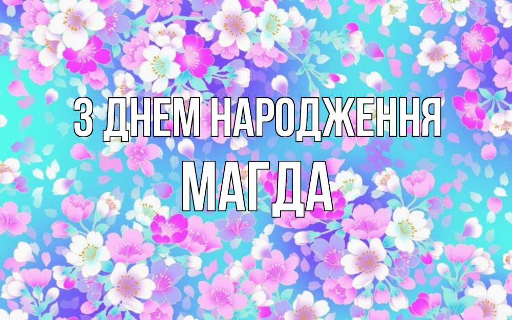 Открытка на каждый день з підписом, Магда З Днем народження открытка с заливкой Прикольна листівка з побажанням онлайн скачати безкоштовно 
