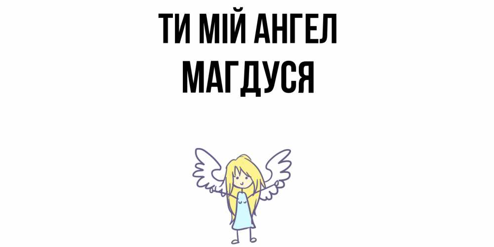 Открытка на каждый день з підписом, Магдуся Ти мій ангел ангел Прикольна листівка з побажанням онлайн скачати безкоштовно 