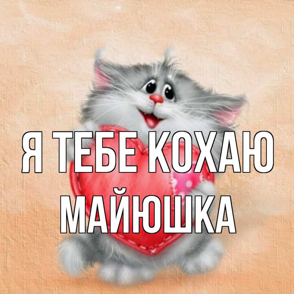 Открытка на каждый день з підписом, Майюшка Я тебе кохаю сердце с заплаткой Прикольна листівка з побажанням онлайн скачати безкоштовно 