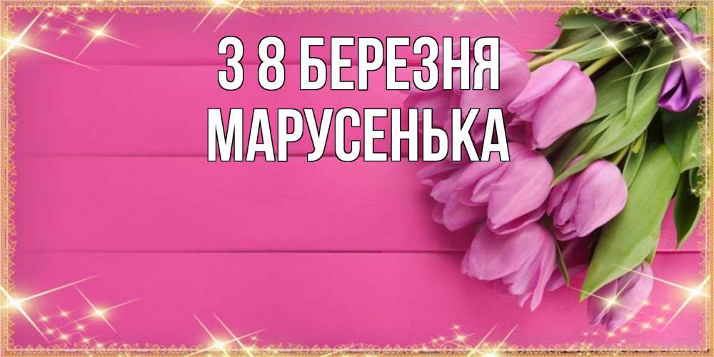 Открытка на каждый день з підписом, Марусенька З 8 БЕРЕЗНЯ открытка для фотошопа с подписью Прикольна листівка з побажанням онлайн скачати безкоштовно 
