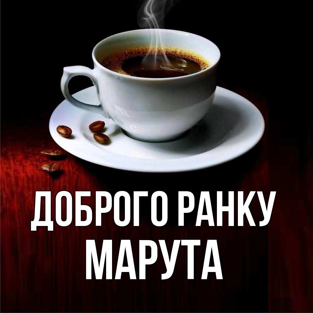Открытка на каждый день з підписом, Марута Доброго ранку белая посуда Прикольна листівка з побажанням онлайн скачати безкоштовно 